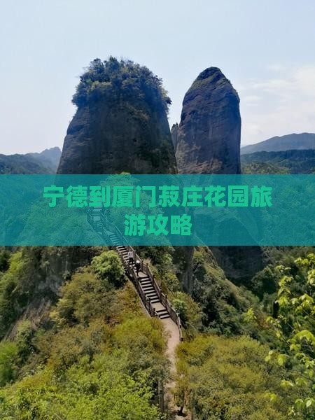 宁德到厦门菽庄花园旅游
