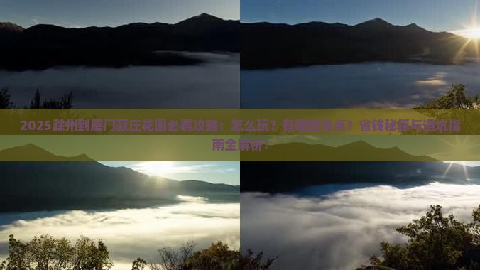 滁州到厦门菽庄花园哪里玩
