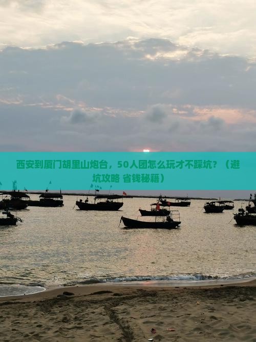 西安到厦门胡里山炮台大型旅游团