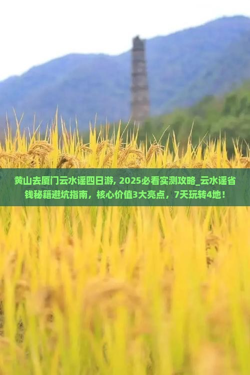 黄山去厦门云水谣四日游