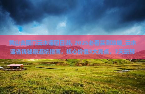 黄山去厦门云水谣四日游