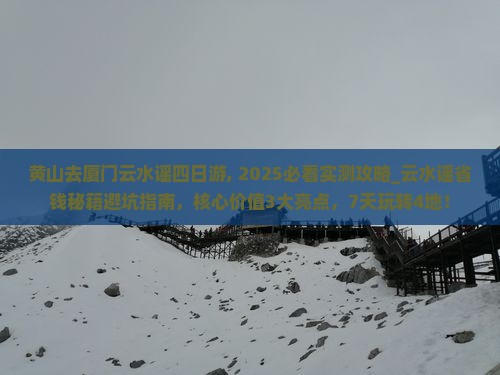 黄山去厦门云水谣四日游