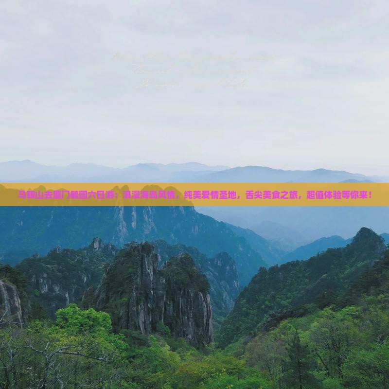 马鞍山去厦门毓园六日游