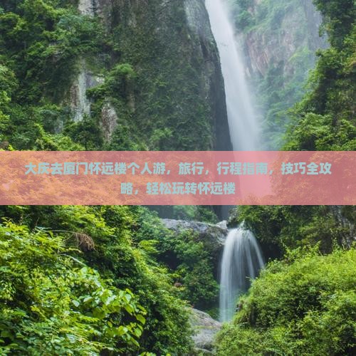 大庆去厦门怀远楼个人游