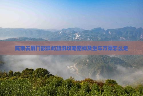 陇南去厦门鼓浪屿旅游