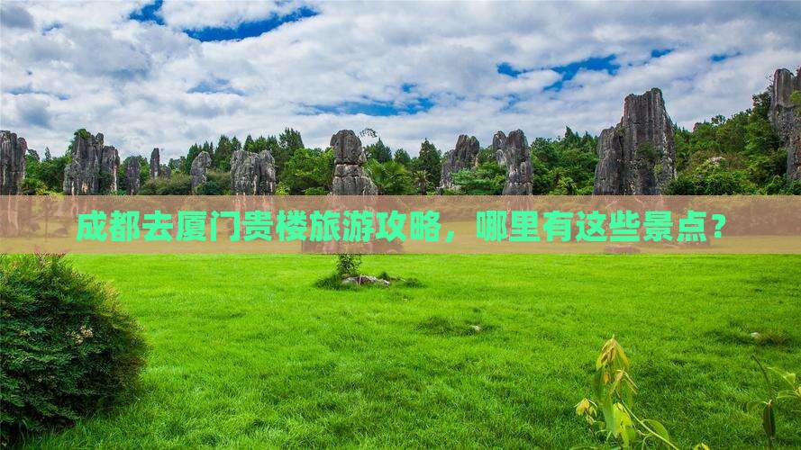 成都去厦门和贵楼哪里玩