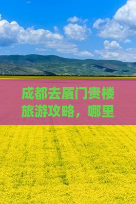 成都去厦门和贵楼哪里玩