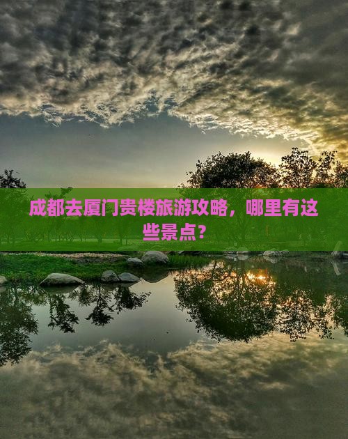 成都去厦门和贵楼哪里玩