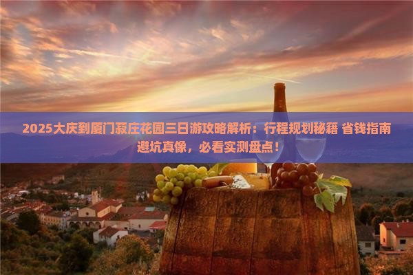 大庆到厦门菽庄花园三日游