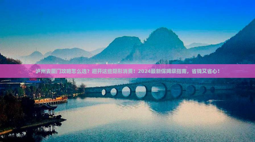 泸州去厦门攻略