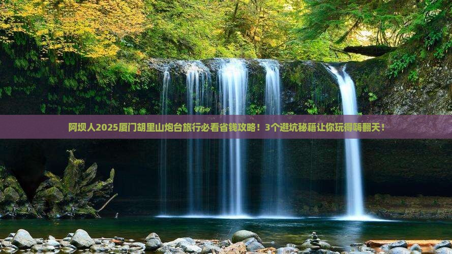 阿坝去厦门胡里山炮台旅行社