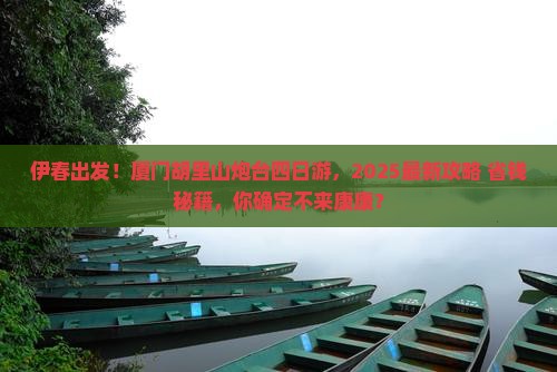 伊春去厦门胡里山炮台四日游