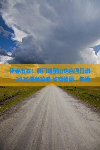 伊春去厦门胡里山炮台四日游