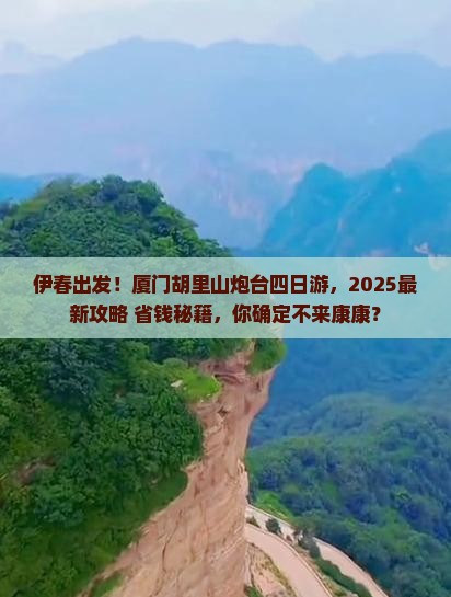 伊春去厦门胡里山炮台四日游