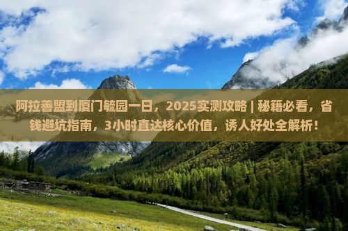 阿拉善盟到厦门毓园一日
