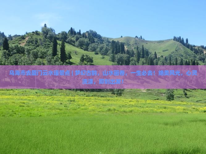 乌海市去厦门云水谣景点