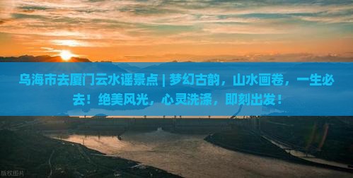 乌海市去厦门云水谣景点