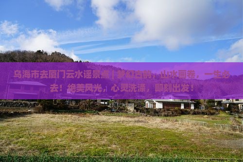 乌海市去厦门云水谣景点