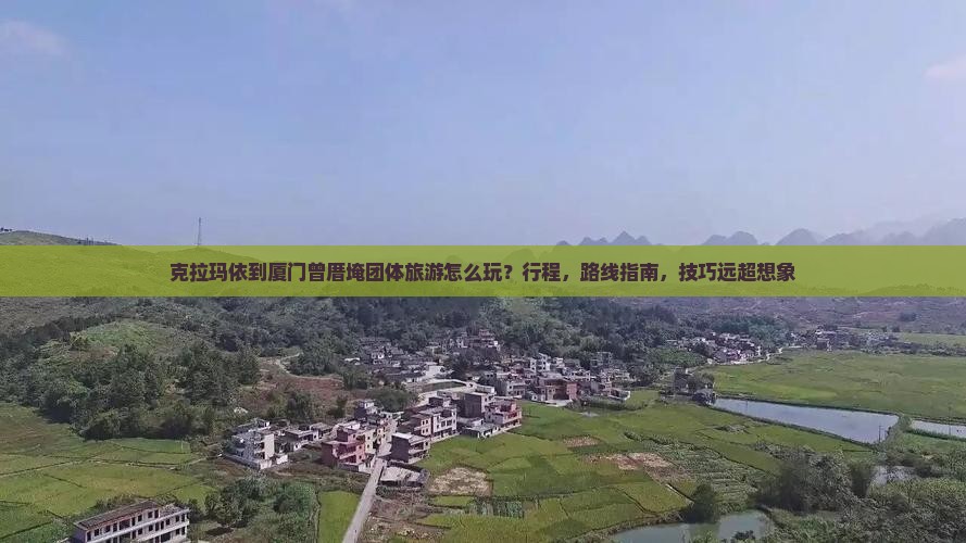 克拉玛依到厦门曾厝埯团体旅游