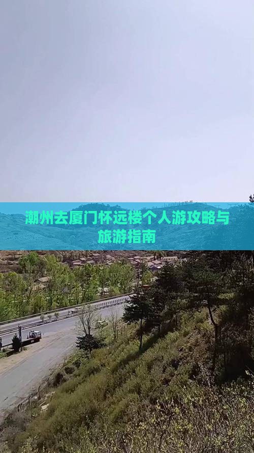 潮州去厦门怀远楼个人游
