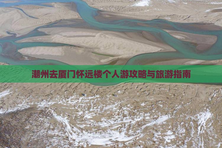 潮州去厦门怀远楼个人游