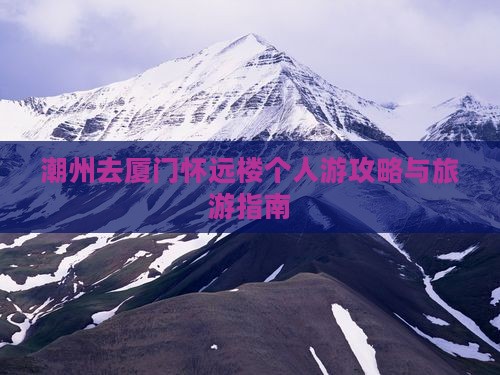 潮州去厦门怀远楼个人游