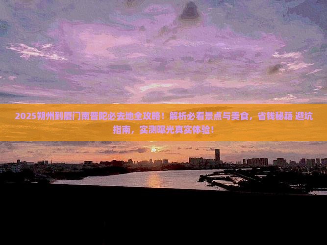 朔州到厦门南普陀必去地
