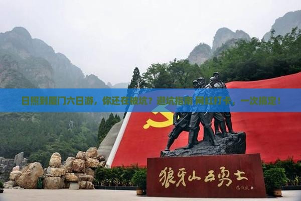 日照到厦门六日游