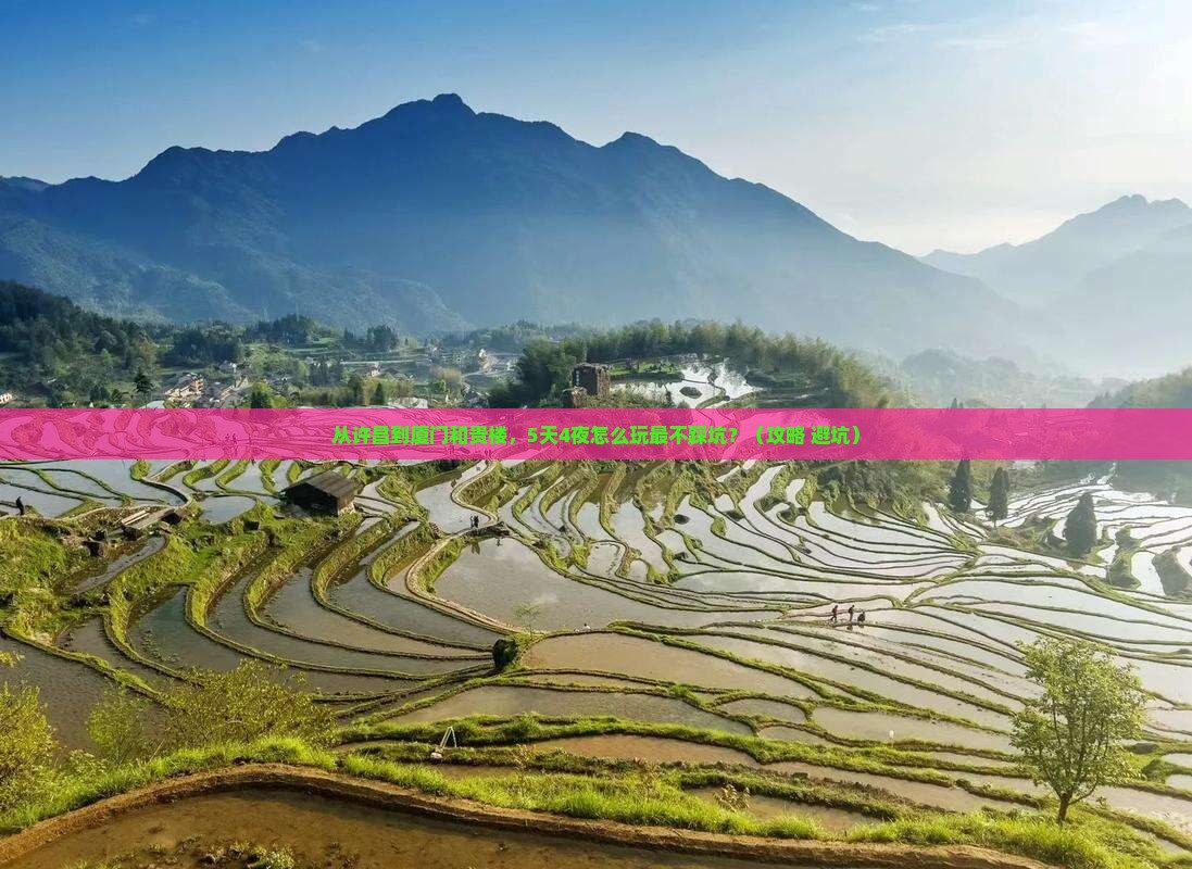 许昌到厦门和贵楼旅游