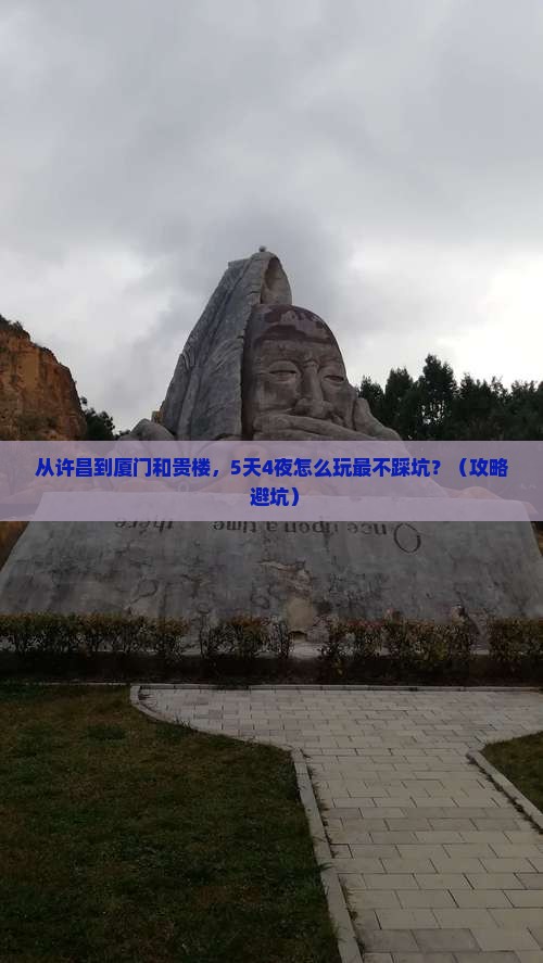 许昌到厦门和贵楼旅游
