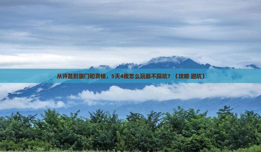 许昌到厦门和贵楼旅游