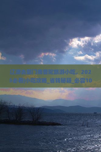 辽源去厦门南普陀旅游小吃