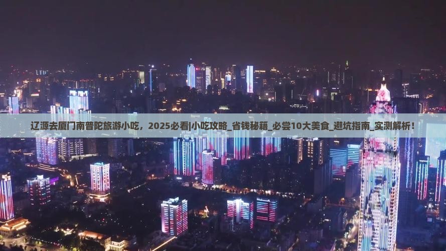 辽源去厦门南普陀旅游小吃