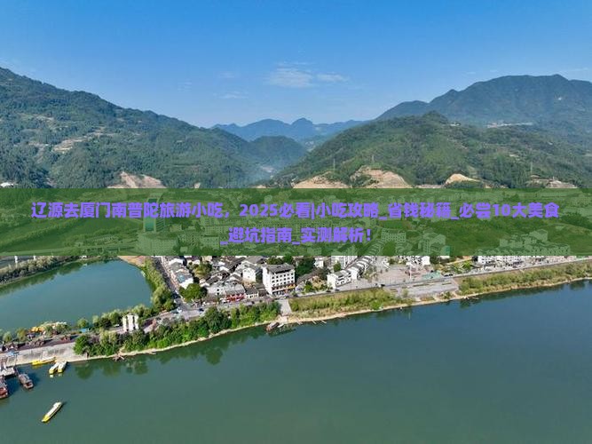 辽源去厦门南普陀旅游小吃