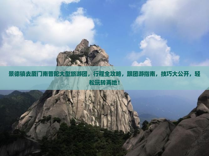 景德镇去厦门南普陀大型旅游团