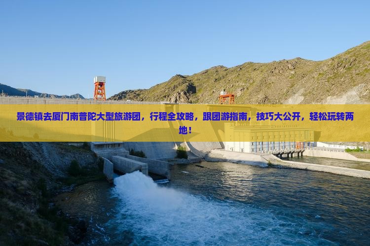 景德镇去厦门南普陀大型旅游团