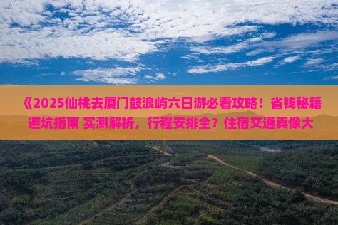 仙桃去厦门鼓浪屿六日游