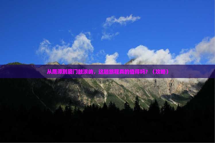 鹰潭去厦门鼓浪屿景点