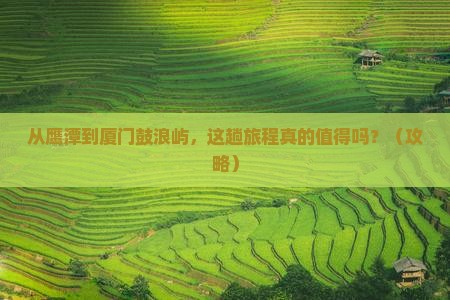 鹰潭去厦门鼓浪屿景点