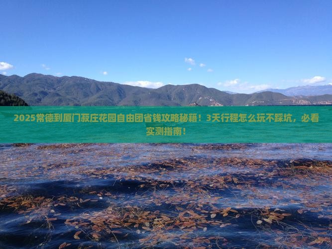 常德到厦门菽庄花园自由团
