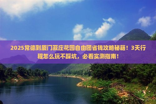 常德到厦门菽庄花园自由团