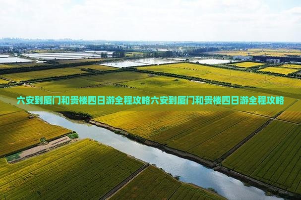 六安到厦门和贵楼四日游