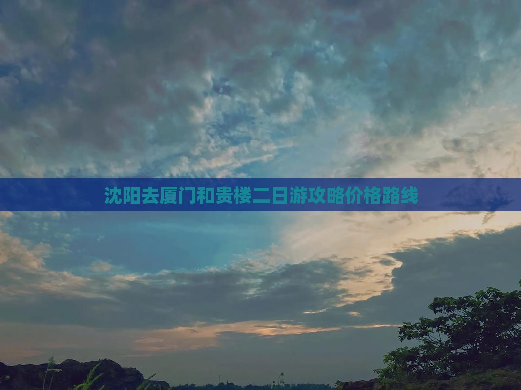 沈阳去厦门和贵楼二日游