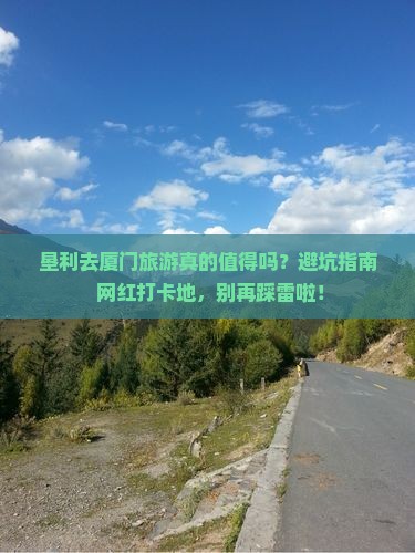 垦利去厦门旅游