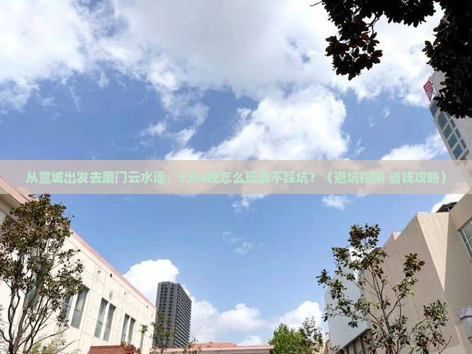 宣城到厦门云水谣旅行社