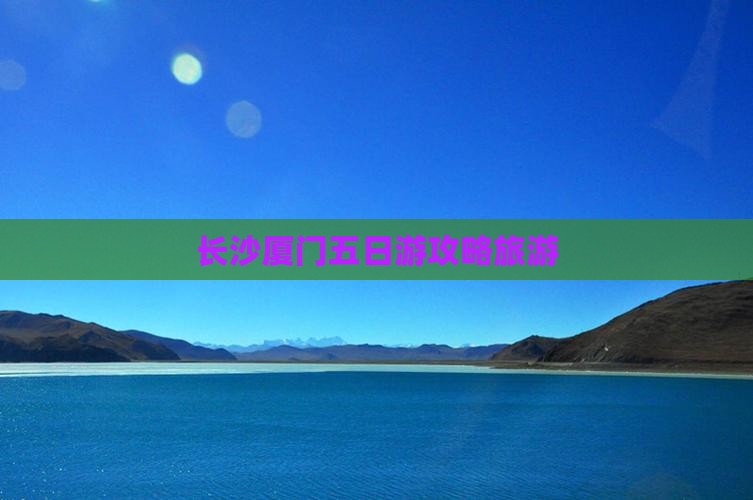 长沙去厦门曾厝埯五日游