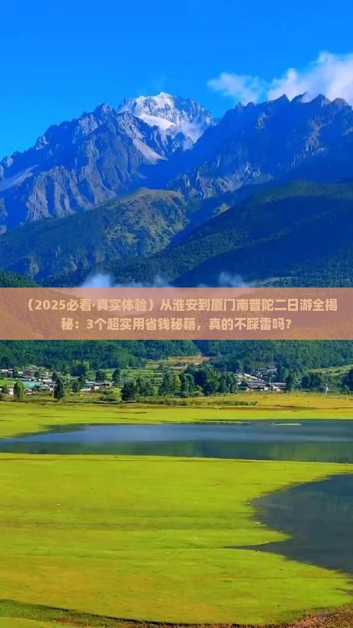 淮安去厦门南普陀二日游