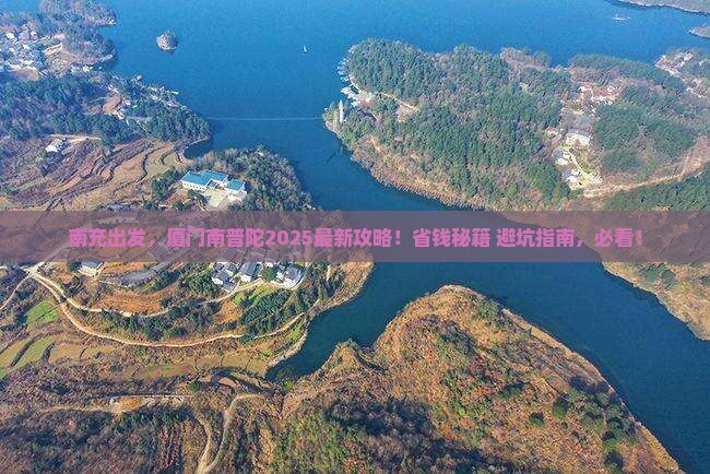 南充到厦门南普陀攻略