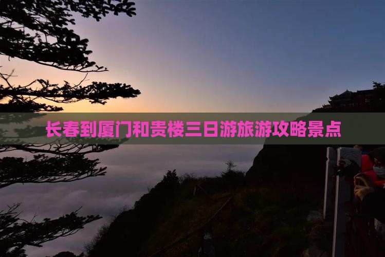 长春到厦门和贵楼三日游