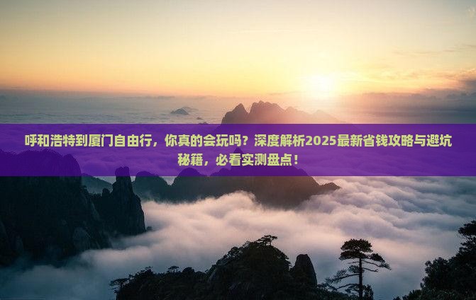 呼和浩特到厦门自由行